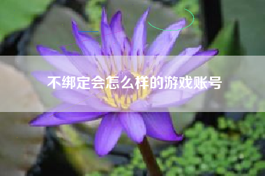 不绑定会怎么样的游戏账号