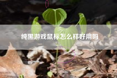 纯黑游戏鼠标怎么样好用吗