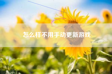 怎么样不用手动更新游戏