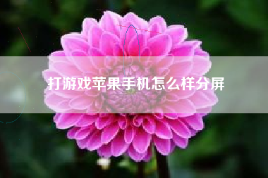 打游戏苹果手机怎么样分屏