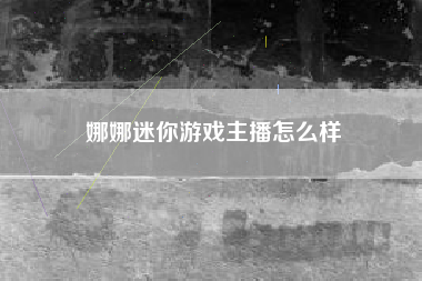 娜娜迷你游戏主播怎么样