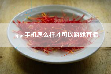 oppo手机怎么样才可以游戏直播