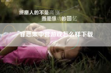 罪恶集中营游戏怎么样下载