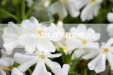 mp3怎么样下载游戏