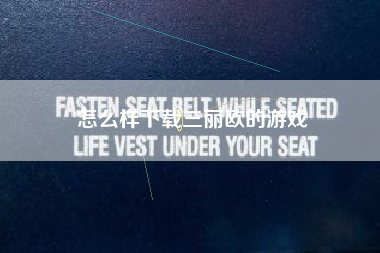 怎么样下载三丽欧的游戏
