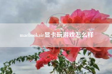 macbookair显卡玩游戏怎么样