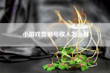 小游戏营销号收入怎么样