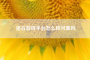 洛谷游戏平台怎么样可靠吗