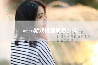 sweets游戏机画质怎么样