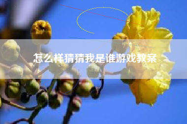 怎么样猜猜我是谁游戏教案