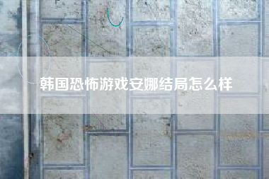 韩国恐怖游戏安娜结局怎么样