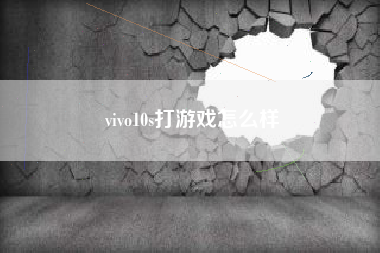 vivo10s打游戏怎么样