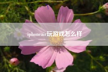 iphoneair玩游戏怎么样