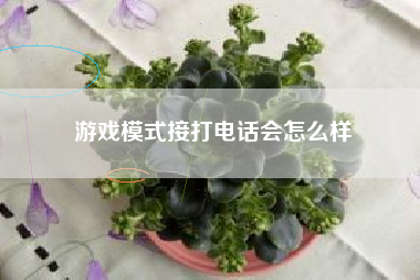 游戏模式接打电话会怎么样