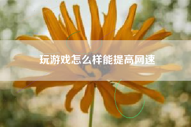 玩游戏怎么样能提高网速