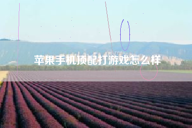 苹果手机顶配打游戏怎么样