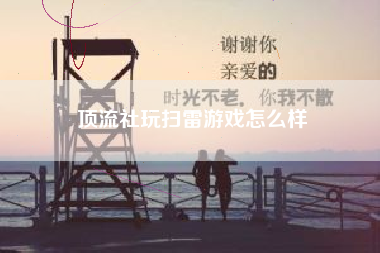 顶流社玩扫雷游戏怎么样