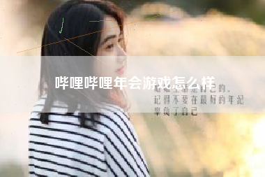 哔哩哔哩年会游戏怎么样