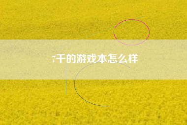 7千的游戏本怎么样