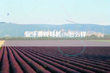 蓝牙游戏耳机x10怎么样