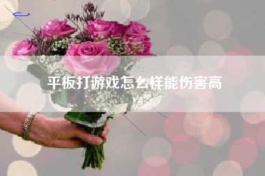 平板打游戏怎么样能伤害高