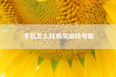 手机怎么样购买游戏号呢