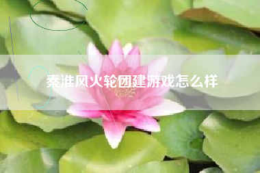 秦淮风火轮团建游戏怎么样