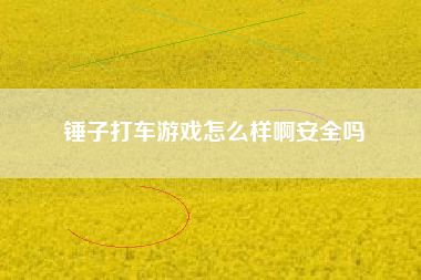 锤子打车游戏怎么样啊安全吗