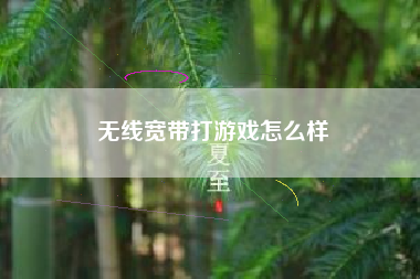 无线宽带打游戏怎么样