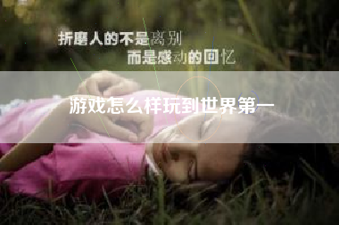游戏怎么样玩到世界第一