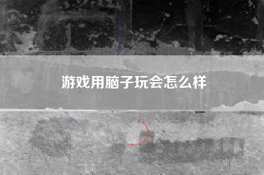 游戏用脑子玩会怎么样