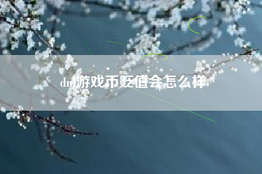 dnf游戏币贬值会怎么样