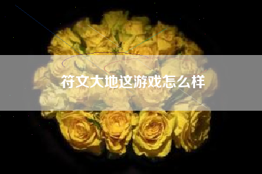 符文大地这游戏怎么样