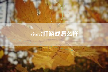 vivov7打游戏怎么样