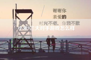 小米9三大对手游戏怎么样
