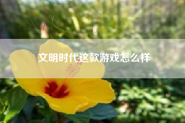 文明时代这款游戏怎么样
