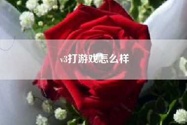 v3打游戏怎么样