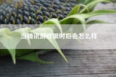 当腾讯游戏限时后会怎么样