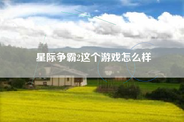 星际争霸2这个游戏怎么样