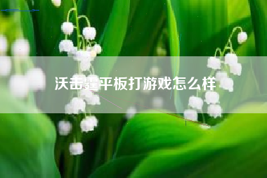 沃击霆平板打游戏怎么样