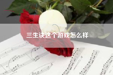 三生诀这个游戏怎么样