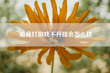 脑瘫打游戏不开挂会怎么样