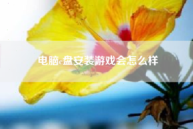 电脑c盘安装游戏会怎么样