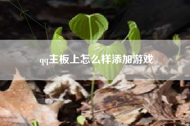 qq主板上怎么样添加游戏