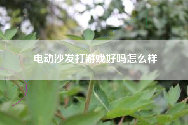 电动沙发打游戏好吗怎么样