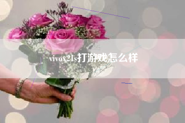 vivox21s打游戏怎么样