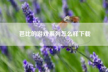 芭比的游戏系列怎么样下载