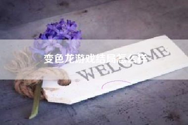 变色龙游戏结局怎么样
