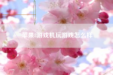 苹果8游戏机玩游戏怎么样