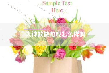 大神教做游戏怎么样啊